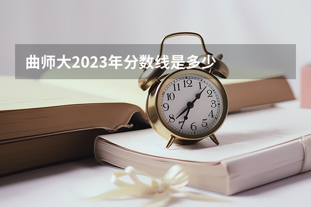 曲师大2023年分数线是多少