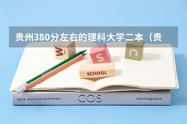 贵州380分左右的理科大学二本（贵州所有二本大学名单）