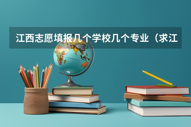 江西志愿填报几个学校几个专业（求江西各专科院校专科录取分数线。。）