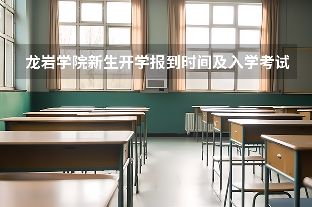 龙岩学院新生开学报到时间及入学考试军训转专业指南须知（福建农林大学报考政策解读）