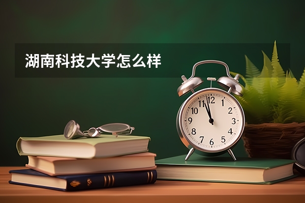 湖南科技大学怎么样