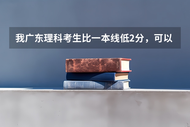 我广东理科考生比一本线低2分，可以上华南农业大学吗？？