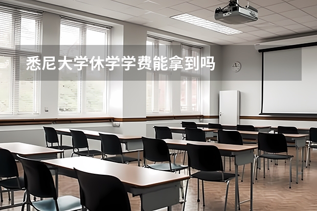 悉尼大学休学学费能拿到吗