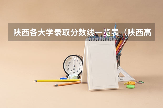 陕西各大学录取分数线一览表（陕西高考录取分数线理科）