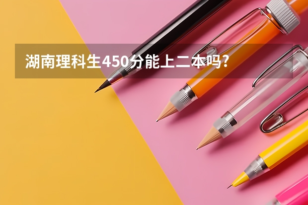 湖南理科生450分能上二本吗?