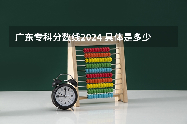 广东专科分数线2024 具体是多少分