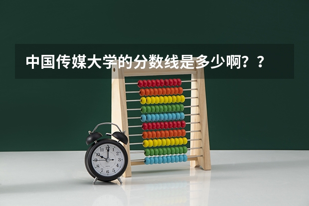 中国传媒大学的分数线是多少啊？？