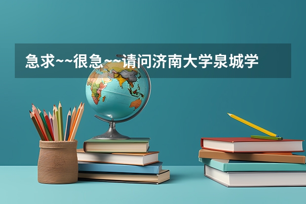 急求~~很急~~请问济南大学泉城学院怎么样，希望可以有人客观的告诉我，师资，硬件，图书馆等方面