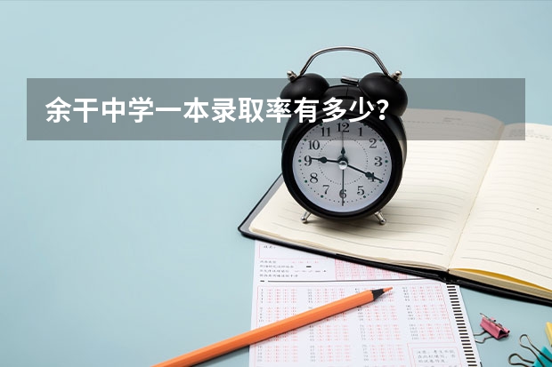 余干中学一本录取率有多少？