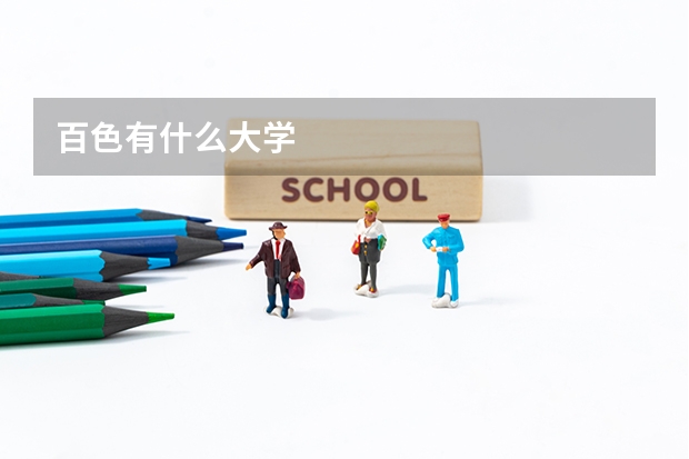 百色有什么大学