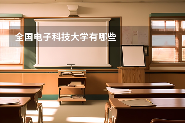 全国电子科技大学有哪些