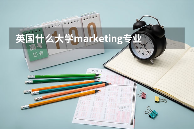 英国什么大学marketing专业比较好