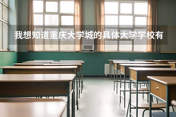 我想知道重庆大学城的具体大学学校有哪些？