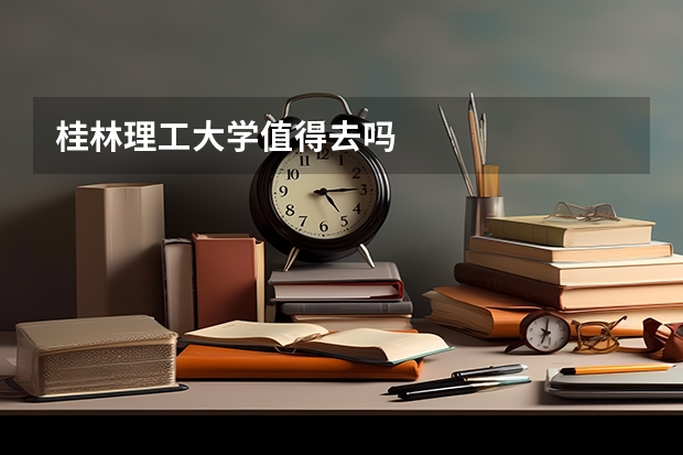 桂林理工大学值得去吗