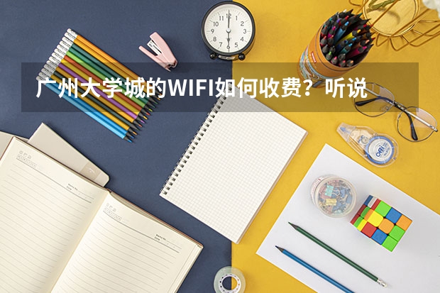 广州大学城的WIFI如何收费？听说二十元包二百小时每月，真的吗？我是华南理工的新生