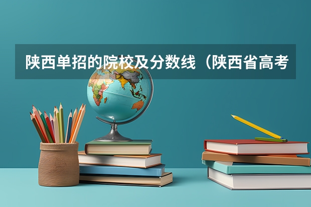 陕西单招的院校及分数线（陕西省高考投档线）