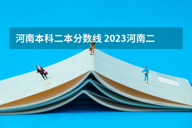 河南本科二本分数线 2023河南二本高校投档分数线