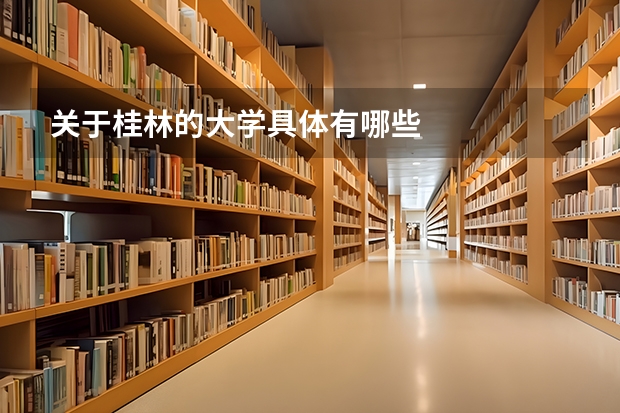 关于桂林的大学具体有哪些