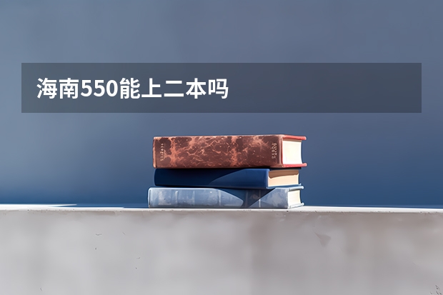 海南550能上二本吗