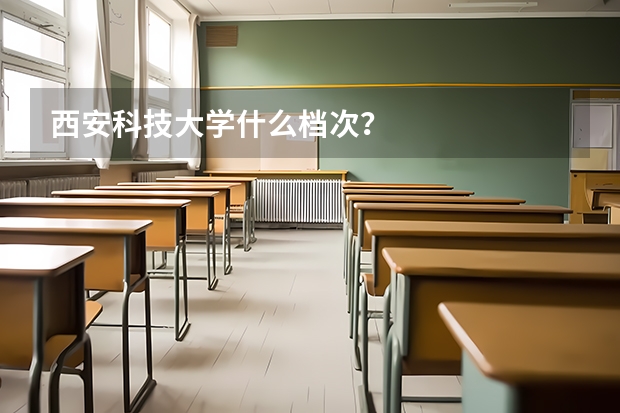 西安科技大学什么档次？