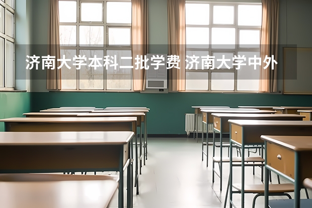 济南大学本科二批学费 济南大学中外合资学费