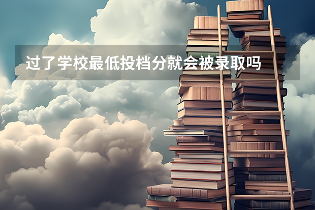 过了学校最低投档分就会被录取吗