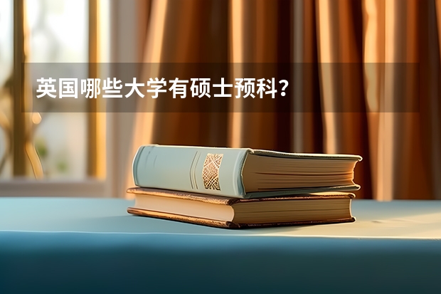 英国哪些大学有硕士预科？