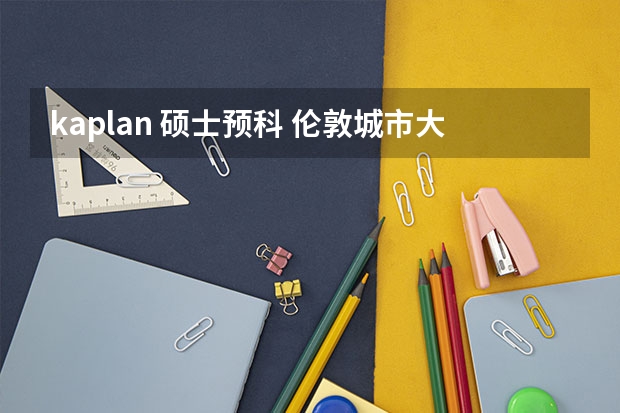 kaplan 硕士预科 伦敦城市大学(City)pre-master怎么样？