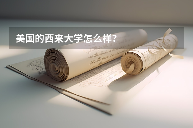 美国的西来大学怎么样？