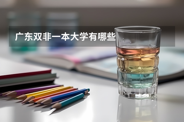 广东双非一本大学有哪些