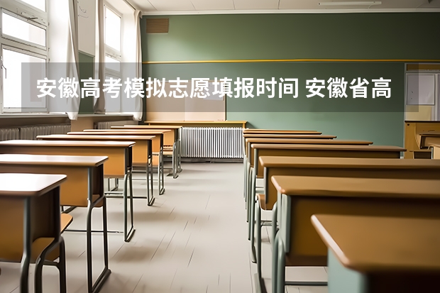 安徽高考模拟志愿填报时间 安徽省高考志愿填报时间及录取时间