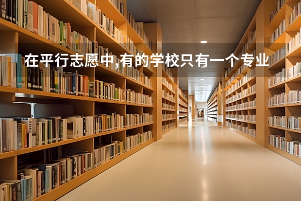 在平行志愿中,有的学校只有一个专业,若我没到该专业录取分数线，但服从调剂，会被退档吗？