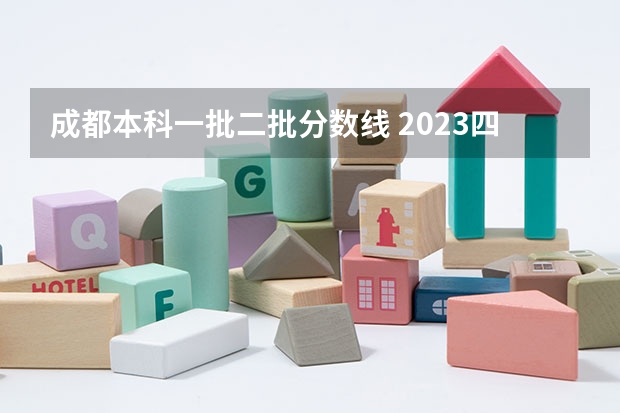 成都本科一批二批分数线 2023四川高考分数线公布