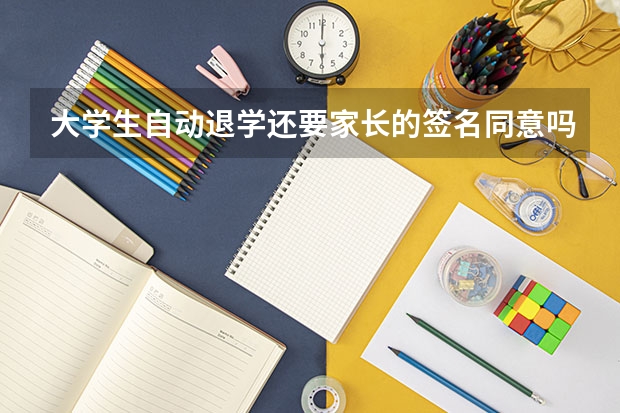 大学生自动退学还要家长的签名同意吗？