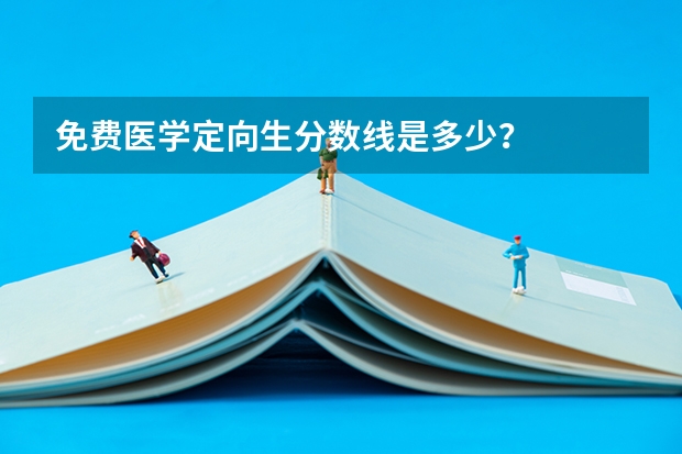 免费医学定向生分数线是多少？