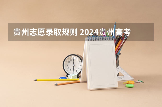 贵州志愿录取规则 2024贵州高考各批次录取时间公布了 几月几号结束录取