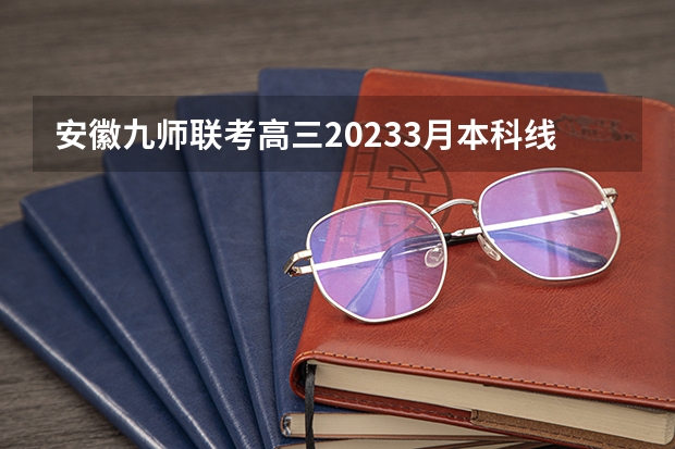 安徽九师联考高三20233月本科线 九省联考第一名是谁