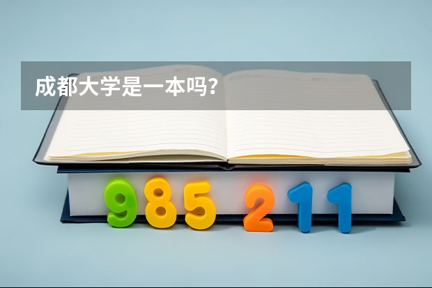 成都大学是一本吗？