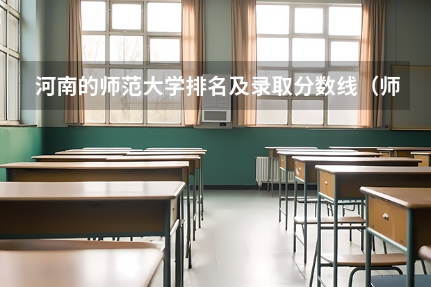 河南的师范大学排名及录取分数线（师范二本大学排名及分数线）