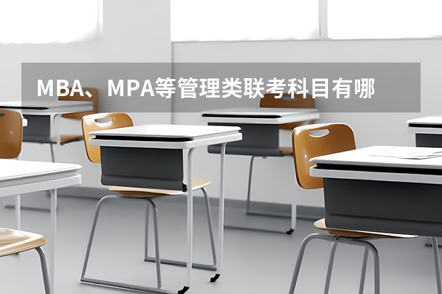 MBA、MPA等管理类联考科目有哪些?