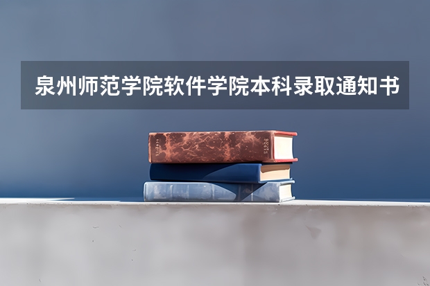 泉州师范学院软件学院本科录取通知书什么时候寄出?