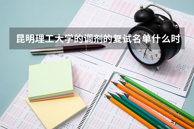 昆明理工大学的调剂的复试名单什么时候出啊？ 我管理学想调剂到昆明理工去 不知道分数线怎么样？