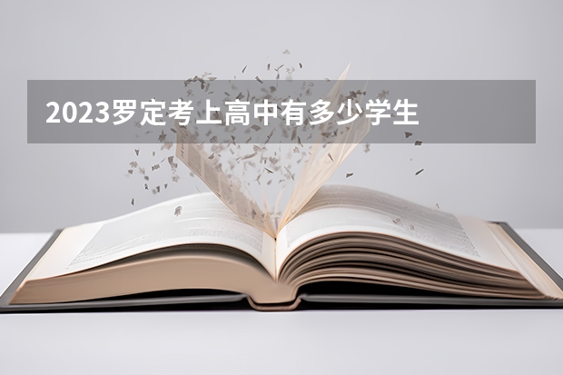 2023罗定考上高中有多少学生