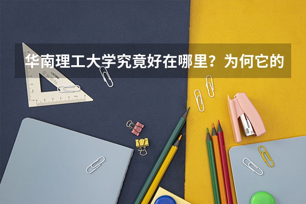 华南理工大学究竟好在哪里？为何它的分数线会那么高？