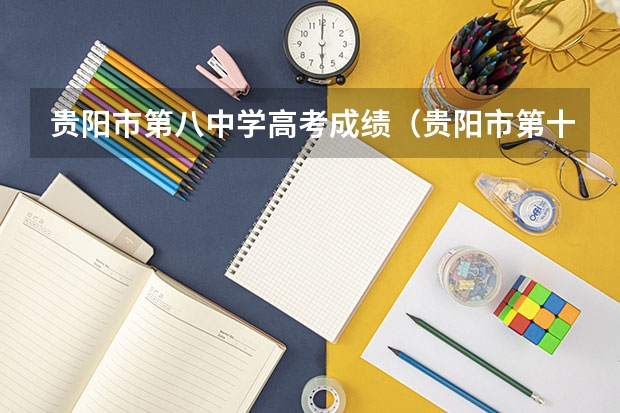 贵阳市第八中学高考成绩（贵阳市第十中学办学成绩）