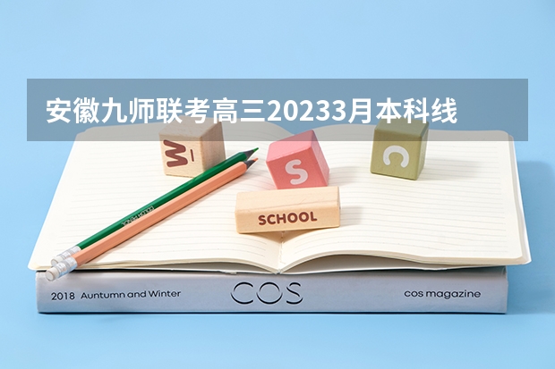 安徽九师联考高三20233月本科线 九省联考物理卷难度