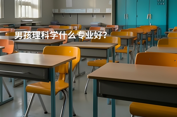 男孩理科学什么专业好？