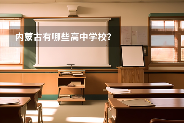 内蒙古有哪些高中学校？