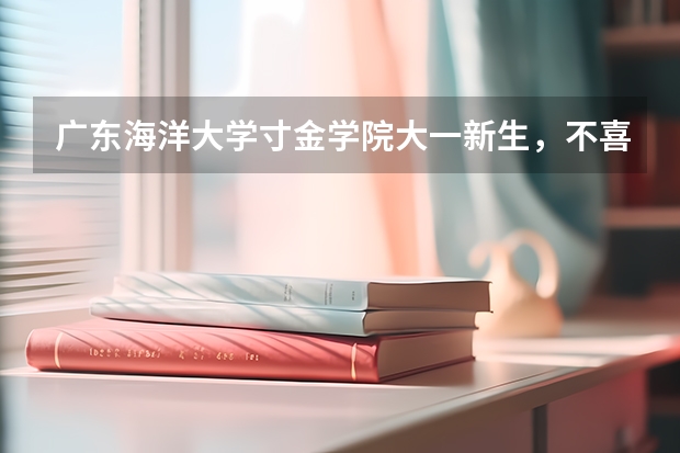 广东海洋大学寸金学院大一新生，不喜欢现在的专业，如何才能转专业？