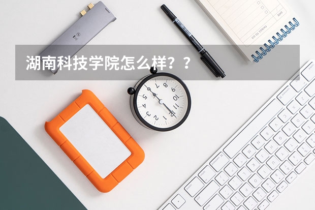 湖南科技学院怎么样？？